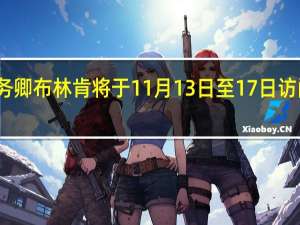 美国国务卿布林肯将于11月13日至17日访问加利福尼亚