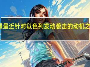 美国国务卿布林肯表示破坏沙特与以色列关系正常化可能是最近针对以色列发动袭击的动机之一；目前没有直接证据表明伊朗指使哈马斯发动对以色列的袭击