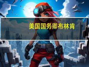 美国国务卿布林肯：美国不寻求与伊朗发生冲突；如果伊朗或其代理人攻击我们毫无疑问我们将迅速果断地保护我们的人民和安全