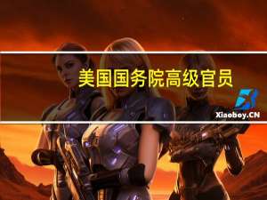 美国国务院高级官员：俄罗斯未能将乌克兰的谷物出口降至零；乌克兰已成功打开黑海航道将粮食运出到全球市场