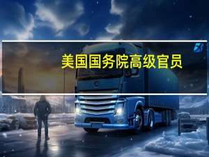美国国务院高级官员：如果土耳其同意预计匈牙利可以在几个小时内批准瑞典加入北约