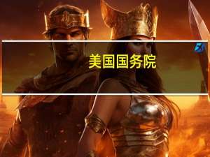 美国国务院：俄罗斯继续骚扰美国驻莫斯科大使馆的员工