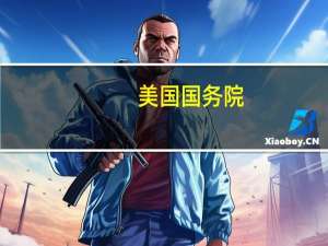 美国国务院：担心国会可能无法履行职责也无法通过拨款法案正在计划我们将如何应对这种情况