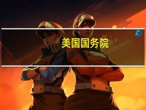 美国国务院：美国国务卿布林肯与英国外交大臣卡梅伦讨论了巴以冲突和加沙援助问题