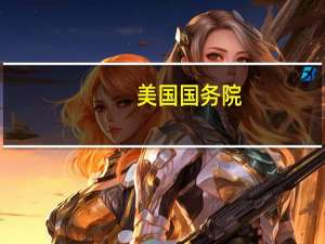 美国国务院：美国国务卿布林肯将于周五前往以色列与以色列政府进行会谈随后将在该地区进行其他访问