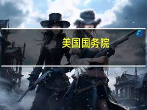 美国国务院：美国国务卿布林肯将于9月17日至22日参加联合国大会