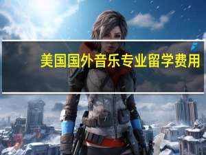美国国外音乐专业留学费用