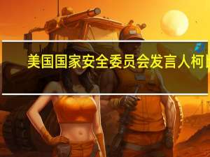 美国国家安全委员会发言人柯比：伊朗没有以善意参与核谈判