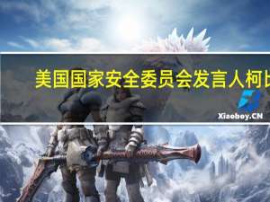 美国国家安全委员会发言人柯比：在未来几天将宣布更多对以色列的援助