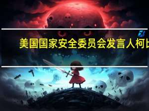 美国国家安全委员会发言人柯比：将继续支持以色列