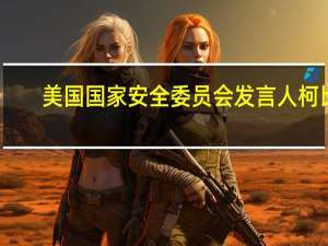 美国国家安全委员会发言人柯比：非常积极参与解救人质的谈判