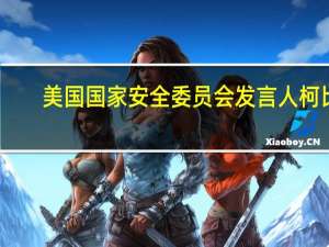 美国国家安全委员会发言人柯比：首架包机已从以色列起飞前往欧洲；我们预计未来几天将有更多由美国组织的包机航班