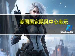 美国国家飓风中心表示：热带风暴“奥菲莉亚”在北卡罗来纳州登陆