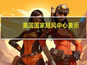 美国国家飓风中心表示：热带风暴弗兰克林的中心正在向北移动经过多米尼加共和国