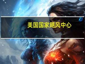 美国国家飓风中心：“希拉里”升级至2级飓风今天晚些时候可能会变成强飓风