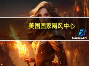 美国国家飓风中心：“弗兰克林”外围雨带正在波多黎各扩散危险的浪涌和撕裂海流条件仍在美国中大西洋和东北部沿海地区存在