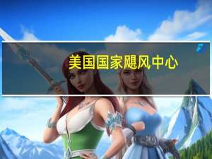 美国国家飓风中心：低气压系统ELEVEN-E预计将在本周晚些时候加强并发展成为飓风