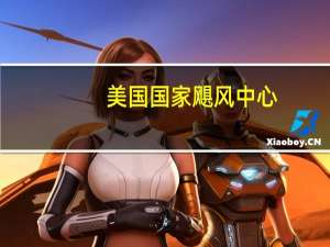 美国国家飓风中心：在东部热带大西洋形成了一个低气压