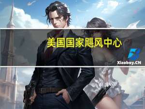 美国国家飓风中心：已经发布了针对墨西哥西部和中部地区的飓风和热带风暴警报