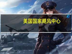 美国国家飓风中心：希拉里飓风靠近索科罗岛预计本周末和下周初将在巴哈加利福尼亚和南加利福尼亚地区带来洪水和强风