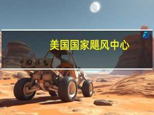 美国国家飓风中心：强大的5级飓风“Lee”预计将保持其强度下周初西大西洋沿岸将形成危险的海滩条件