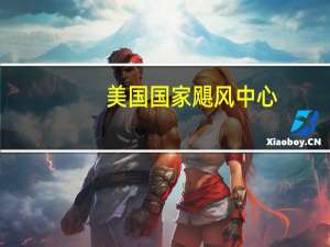 美国国家飓风中心：强热带风暴多拉继续快速向西穿越太平洋中部
