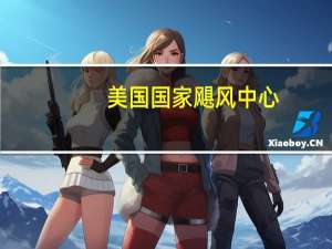 美国国家飓风中心：未来48小时内佛得角群岛西南偏西附近有90%的可能性形成气旋