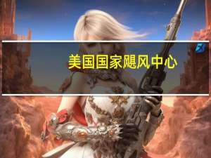 美国国家飓风中心：热带风暴“利迪亚”稍微增强预计下周初将成为飓风接近墨西哥西海岸