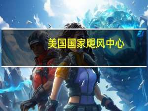 美国国家飓风中心：热带风暴“玛戈特”正向西南偏南方向移动并在大西洋中北部形成一个循环预计在接下来的几天内“玛戈特”风力将逐渐减弱
