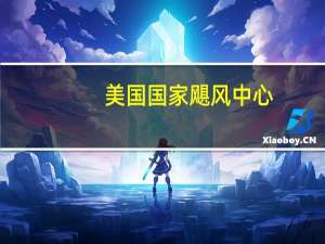 美国国家飓风中心：热带风暴“马克斯”形成预计当地时间周一早晨将在墨西哥沿海地区出现热带风暴条件