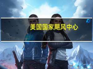 美国国家飓风中心：热带风暴“LEE”接近飓风强度预计到周末将迅速增强为极其危险的飓风