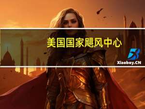 美国国家飓风中心：玛戈特可能在一天左右内发展成为飓风