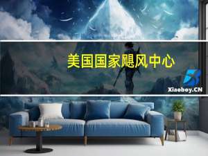 美国国家飓风中心：诺玛已减弱为热带低气压但仍存在局部暴雨和洪水的威胁