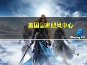 美国国家飓风中心：预计弗兰克林将稳步增强并可能在下周初成为主要飓风