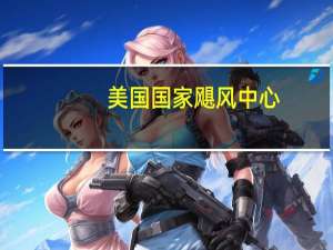 美国国家飓风中心：预计百慕大将于周六开始出现热带风暴条件