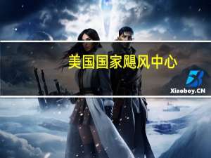 美国国家飓风中心：风暴“菲利普”转向西北偏北方向但强降雨仍在持续袭击维尔京群岛百慕大地区发出热带风暴警报