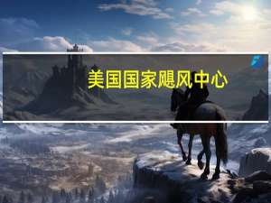 美国国家飓风中心：飓风“希拉里”带来的大雨继续向北扩散到下加利福尼亚半岛美国西南部可能发生灾难性和危及生命的洪水