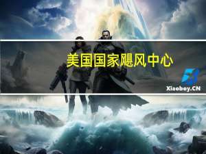 美国国家飓风中心：飓风“希拉里”的风力达到了4级
