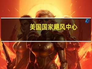 美国国家飓风中心：飓风尤金继续远离巴哈加利福尼亚南部