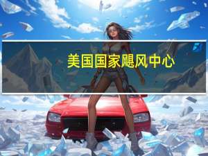 美国国家飓风中心：Lee仍是缓慢移动的强大飓风预计本周内大西洋的海滩都会出现危险的海浪和激流