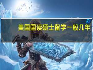 美国国读硕士留学一般几年