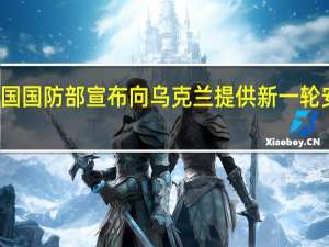 美国国防部宣布向乌克兰提供新一轮安全援助