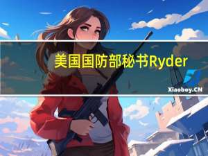 美国国防部秘书Ryder：小规模袭击令人担忧且危险