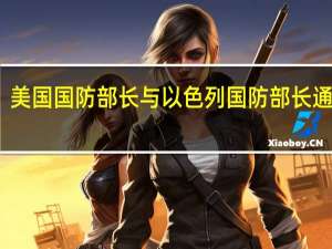 美国国防部长与以色列国防部长通电话