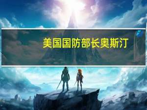 美国国防部长奥斯汀：美国将“两者兼顾”即同时帮助以色列和乌克兰