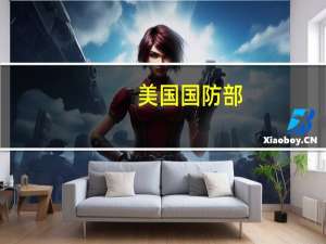 美国国防部：批准向澳大利亚出售价值9.75亿美元的M142 HIMARS火箭炮