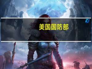 美国国防部：美国国务院决定批准向波兰出售价值120亿美元的AH-64E“阿帕奇”直升机