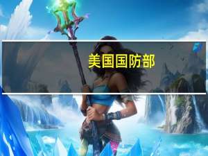 美国国防部：（本轮巴以冲突）迄今为止在叙利亚和伊拉克的美军遭到了55次袭击所有59名人员评估伤情后已经返回工作岗位