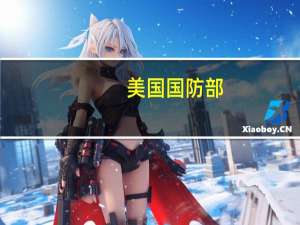 美国国防部：900名士兵正在或已经从美国本土部署到中东地区其中包括防空操作人员