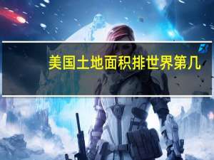 美国土地面积排世界第几